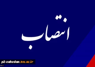 طبق احکامی جداگانه توسط دکتر خسرویان ، ریاست محترم دانشگاه فنی و حرفه ای سرپرست دبیرخانه هیئت اجرایی جذب اعضای هیئت علمی  ومشاور و دستیار ویژه رئیس دانشگاه منصوب شدند.