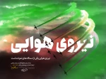 ۱۹بهمن، روز نیروی هوایی گرامی باد 3