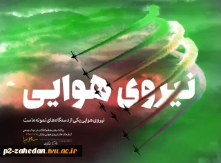 ۱۹بهمن، روز نیروی هوایی گرامی باد