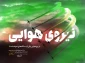 ۱۹بهمن، روز نیروی هوایی گرامی باد
