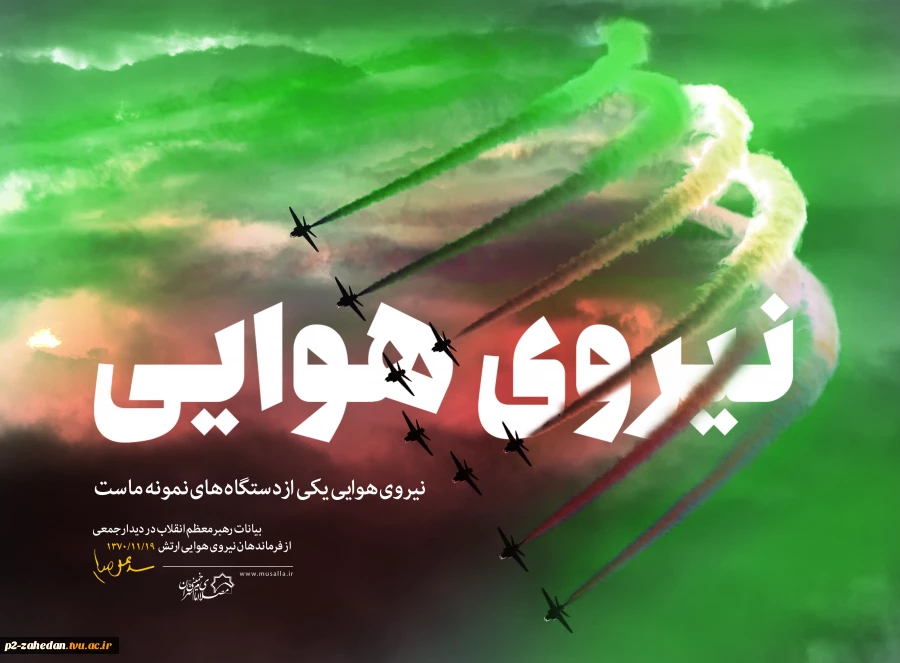 ۱۹بهمن، روز نیروی هوایی گرامی باد 3