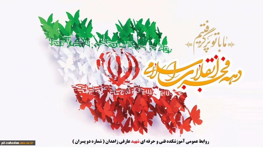 دهه فجر مبارک 2