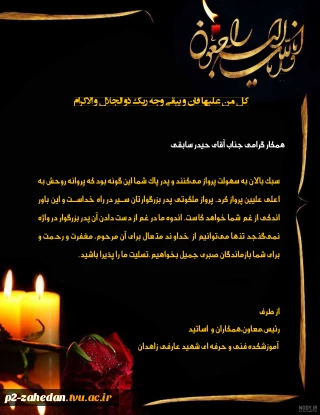 تسلیت به همکار گرامی جناب آقای حیدر سابقی