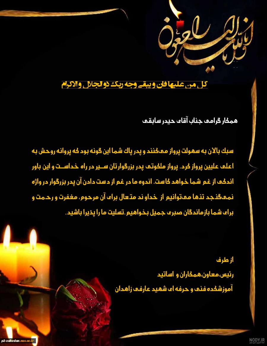 تسلیت به همکار گرامی جناب آقای حیدر سابقی 2