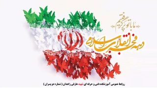 پیام رئیس آموزشکده به مناسبت فرارسیدن ۲۲ بهمن ماه