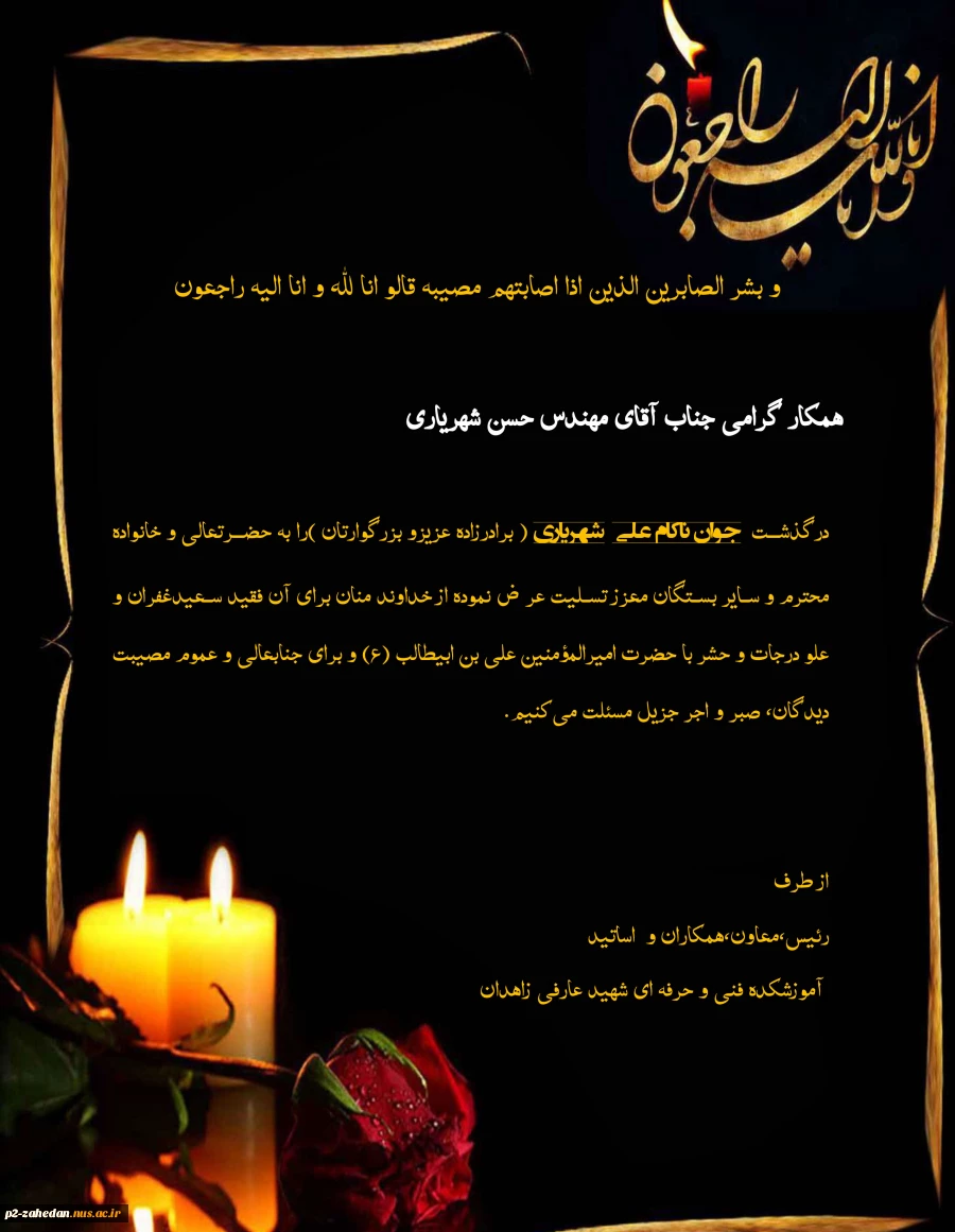 تسلیت به همکار گرامی جناب آقای مهندس حسن شهریاری 2