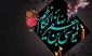 تسلیت شهادت امام موسی کاظم (ع)