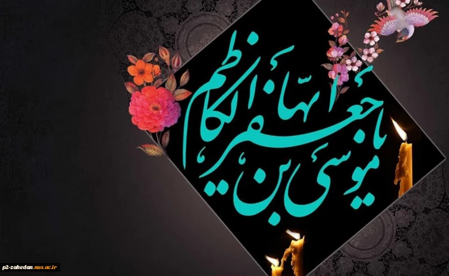 تسلیت شهادت امام موسی کاظم (ع)  2
