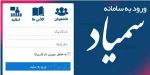 برگزاری کلاس های تاریخ ۱۴۰۱/۱۲/۲۰ لغایت ۱۴۰۱/۱۲/۲۸   بصورت مجازی و از طریق سامانه سمیاد 2