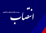 انتصاب سرپرست معاونت فرهنگی ودانشجویی 2
