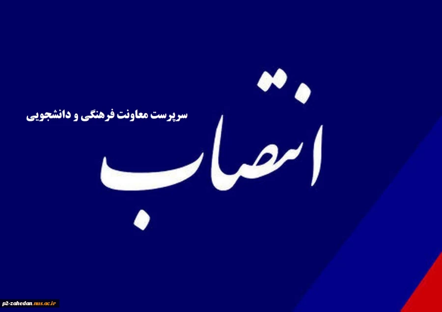 انتصاب سرپرست معاونت فرهنگی ودانشجویی 2