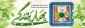 پیشاپیش حلول ماه مبارک رمضان و نوروز باستانی بر تمام ایرانیان و مسلمانان مبارک باد