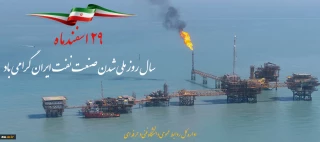 روز ملی شدن صنعت نفت مبارک باد
