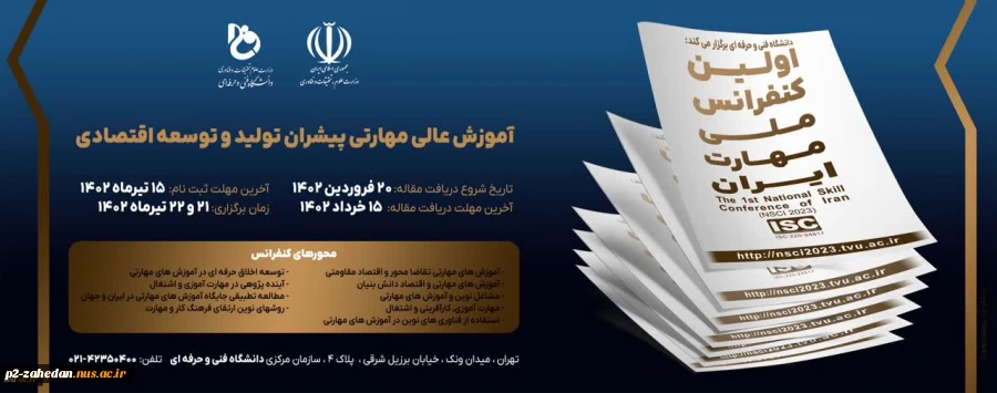 برگزاری کنفرانس ملی مهارت 2