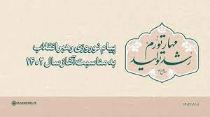 مقام معظم رهبری در پیام نوروزی خود در ابتدای سال 1402، سال جدید را سال مهار تورم و رشد تولید نامگذاری کردند. 3