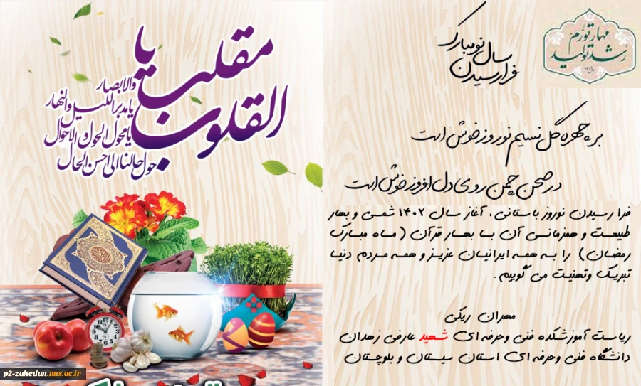 پیام تبریک ریاست آموزشکده فنی و حرفه ای شهید عارفی زاهدان 2