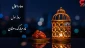 حلول ماه پُر برکت رمضان مبارک