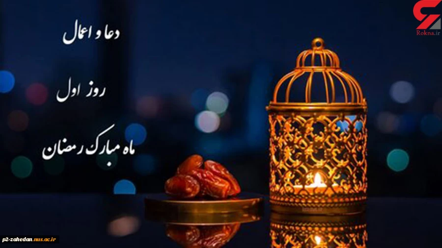 حلول ماه پُر برکت رمضان مبارک 2