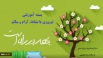 بسته آموزشی با عنوان «نوروزی با نشاط، آرام و سالم» 2