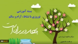 بسته آموزشی با عنوان «نوروزی با نشاط، آرام و سالم»