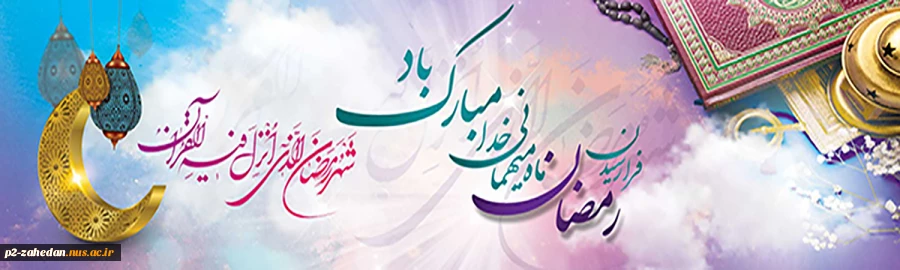 ماه رمضان 2