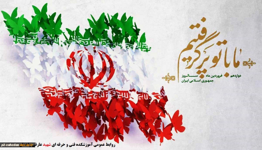12 فروردین روز جمهوری اسلامی
 2