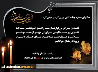 پیام تسلیت به همکار گرامی (جناب آقای نوروز کرد)