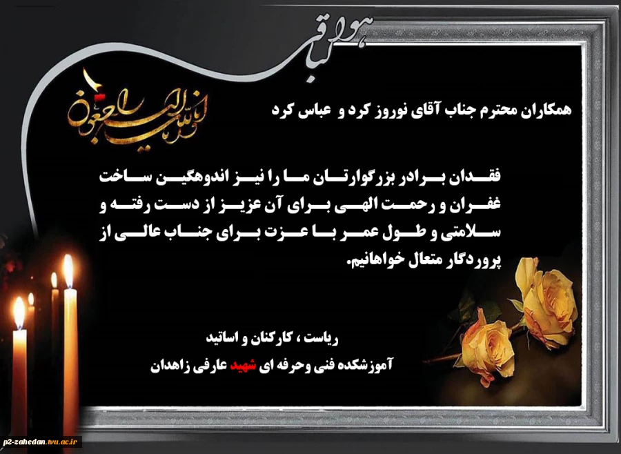 پیام تسلیت به همکار گرامی (جناب آقای نوروز کرد) 2