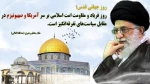 بیانیه‌ای ریاست آموزشکده فنی وحرفه ای شهید عارفی زاهدان در آستانه روز جهانی قدس 2