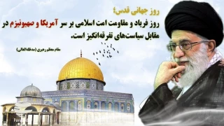 بیانیه‌ای ریاست آموزشکده فنی وحرفه ای شهید عارفی زاهدان در آستانه روز جهانی قدس