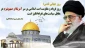 بیانیه‌ای ریاست آموزشکده فنی وحرفه ای شهید عارفی زاهدان در آستانه روز جهانی قدس