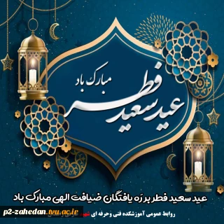 حلول ماه شوال و عید سعید فطر مبارک باد