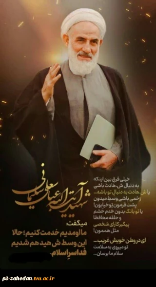 پیام تسلیت   ریاست آموزشکده فنی وحرفه ای شهید عارفی زاهدان در پی شهادت مظلومانه آیت‌الله سلیمانی