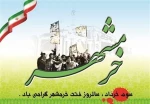 ۳ خرداد فتح خرمشهر در عملیات بیت المقدس و روز مقاومت، ایثار و پیروزی 2