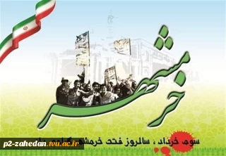 ۳ خرداد فتح خرمشهر در عملیات بیت المقدس و روز مقاومت، ایثار و پیروزی