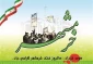 ۳ خرداد فتح خرمشهر در عملیات بیت المقدس و روز مقاومت، ایثار و پیروزی