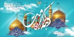 دهه کرامت گرامی باد 2