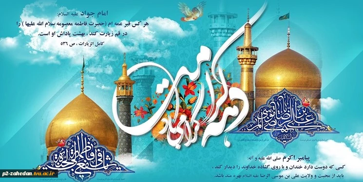 دهه کرامت گرامی باد 2