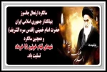پیام تسلیت رییس آموزشکده فنی و حرفه ای شهید عارفی به مناسبت سالگرد ارتحال حضرت امام خمینی (ره) و قیام خونین 15 خرداد 2
