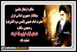پیام تسلیت رییس آموزشکده فنی و حرفه ای شهید عارفی زاهدان به مناسبت سالگرد ارتحال حضرت امام خمینی (ره) و قیام خونین 15 خرداد