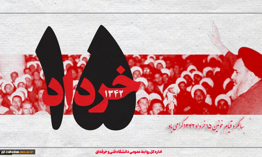 سالگرد قیام خونین 15 خرداد 1342 2