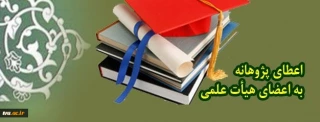 صدور ابلاغ اعتبار پژوهشی (گرنت) سال 1402 اعضای هیئت علمی دانشگاه فنی و حرفه‌ای
