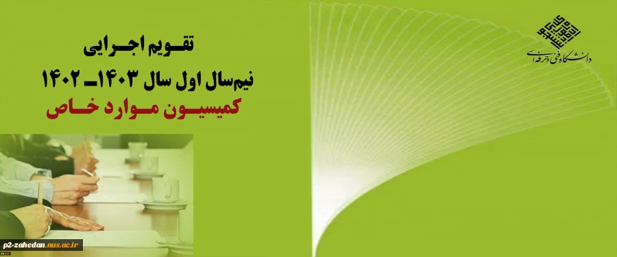 تقویم اجرایی کمیسیون موارد خاص 2
