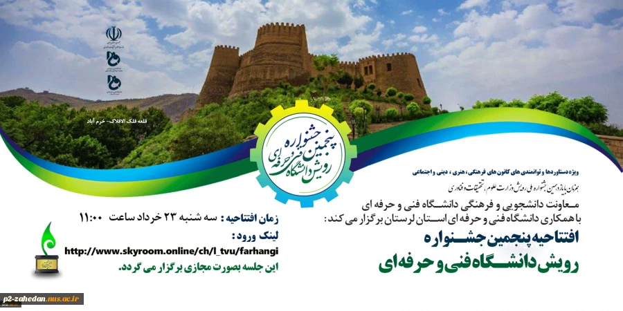 افتتاحیه پنجمین جشنواره رویش دانشگاه فنی و حرفه‌ای 2