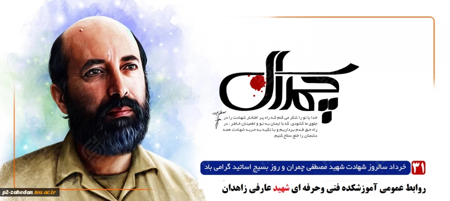 روز ملی بسیج اساتید، گرامیداشت ۳۱ خردادماه، سالروز شهادت دکتر مصطفی چمران 2