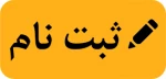 ثبت نام و انتخاب رشته کاردانی به کارشناسی ناپیوسته  1402 2