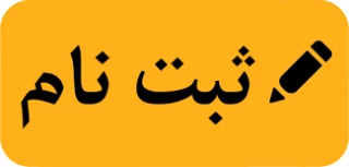 ثبت نام و انتخاب رشته کاردانی به کارشناسی ناپیوسته  1402 + همراه با کد رشته های آموزشکده