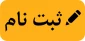 ثبت نام و انتخاب رشته کاردانی به کارشناسی ناپیوسته  1402 + همراه با کد رشته های آموزشکده