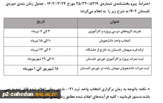 جدول زمان بندی دوره ی  تابستان 1402