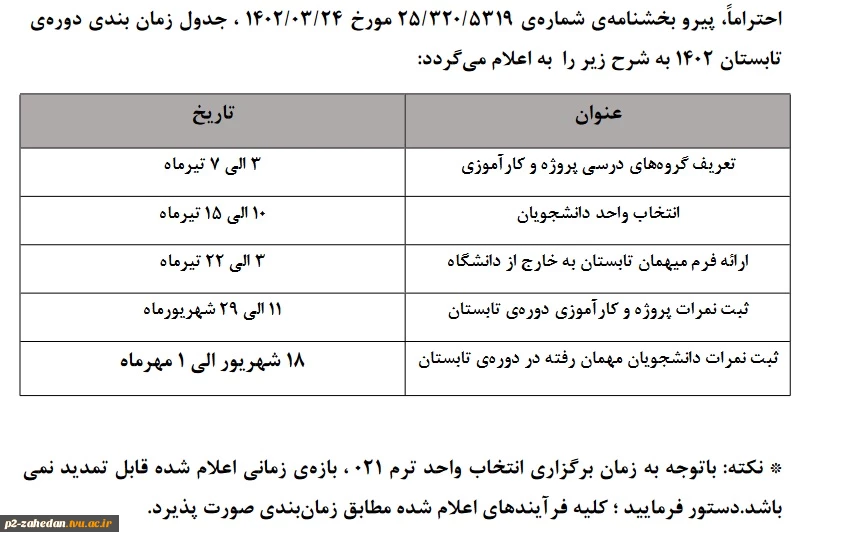 جدول زمان بندی دوره ی  تابستان 1402  2